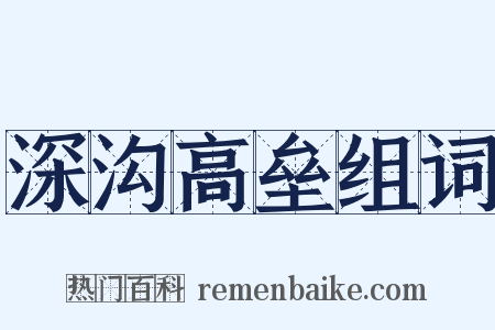 深沟高垒组词是什么意思的图片
